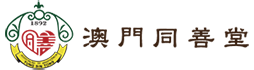 澳門同善堂